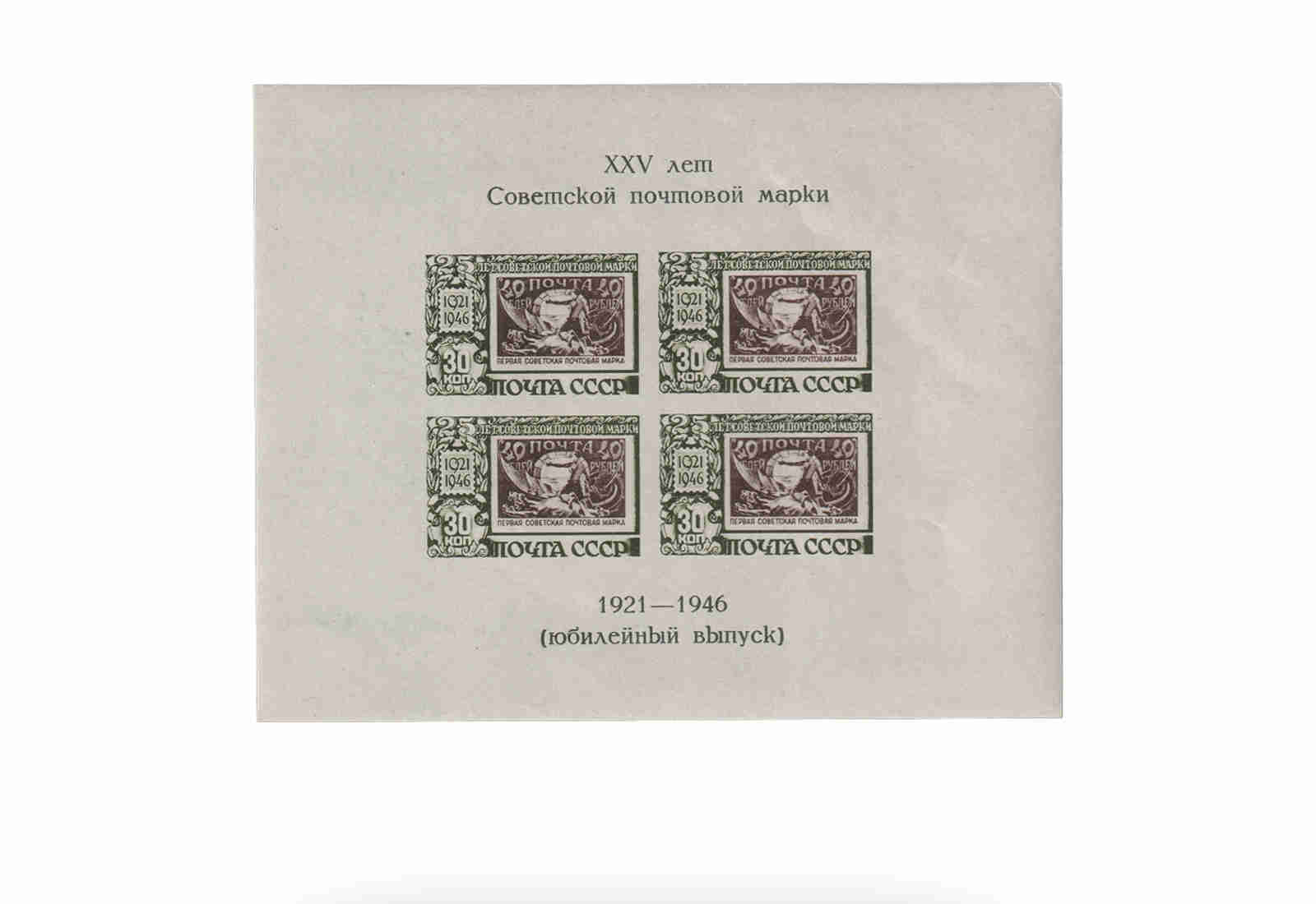 Sowjetunion Block 7 gest. 1947: 25 J. Briefmarken (II)