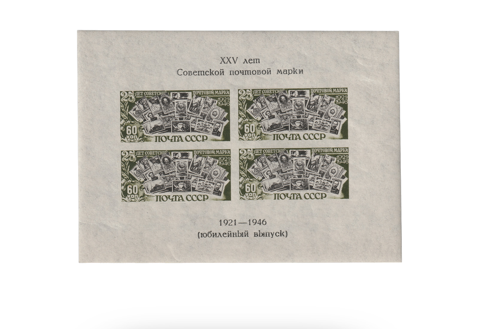 Sowjetunion Block 6 gest. 1947: 25 J. Briefmarken (III)