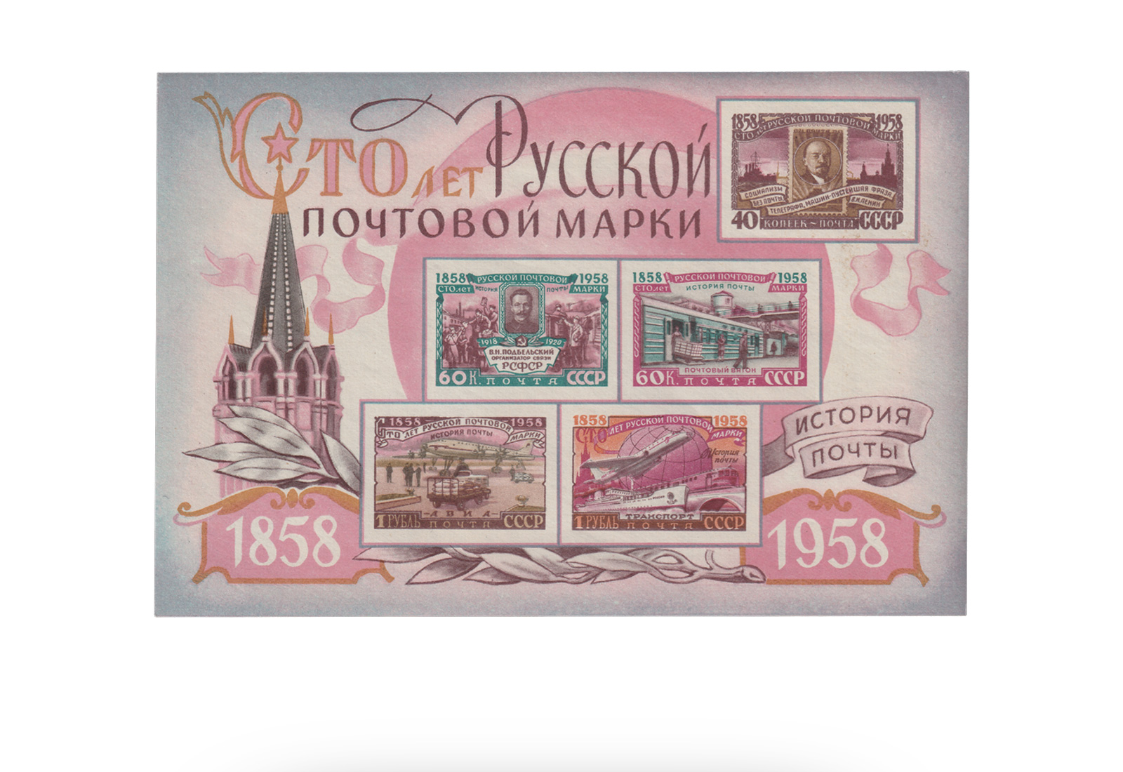 Sowjetunion Block 25 ** 1958: 100 J.  Briefmarken (II)